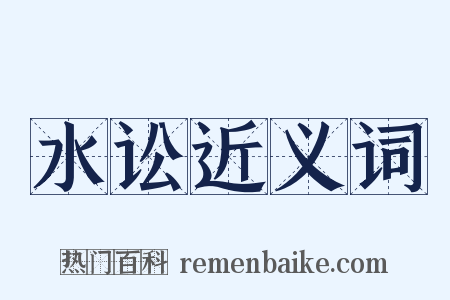 水讼近义词是什么意思的图片